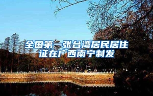 全国第一张台湾居民居住证在广西南宁制发