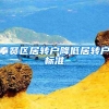 奉贤区居转户降低居转户标准
