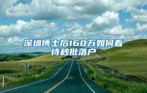 深圳博士后160万如何看待秒批落户