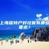 上海居转户对社保有哪些要求？