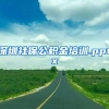 深圳社保公积金培训.pptx