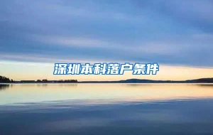 深圳本科落户条件