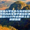 深圳大学生命与海洋科学学院合成生物学戴俊彪课题组2021年诚聘博士后、科研助理