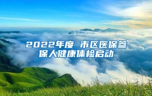 2022年度 市区医保参保人健康体检启动