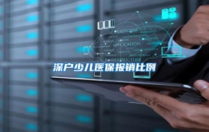 深户少儿医保报销比例