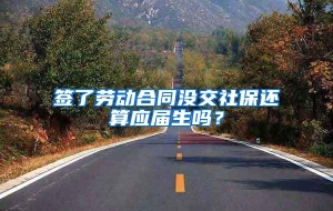 签了劳动合同没交社保还算应届生吗？