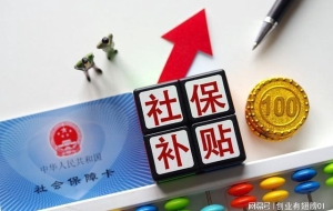 深圳社保补贴！每人每月840元，补3年！抓紧！