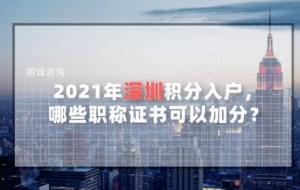 深圳积分入户，这些职称证书可以加分