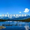 应届生档案如何处理？