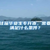 往届毕业生专升本，需要满足什么条件？