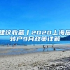 建议收藏丨2020上海居转户9月政策详解