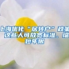 上海优化“居转户”政策 这些人可放宽标准、缩短年限