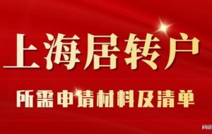 【干货】2022年申请上海居转户需要哪些材料？附材料清单建议收藏