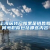 上海居转户如果是销售如何考职称包括哪些内容