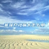 非深户社保卡怎么用