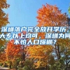 深圳落户完全放开学历，大专以上均可，深圳为何不怕人口爆棚？