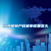 川沙居转户档案审核要多久