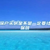 深户买房是不是一定要社保呀