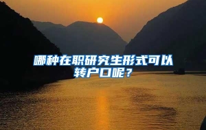 哪种在职研究生形式可以转户口呢？