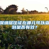 深圳居住证在哪儿可以查到是否有效？