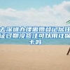 去深圳办理离婚登记居住证过期没签注可以用社保卡吗