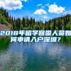 2018年留学回国人员如何申请入户深圳？
