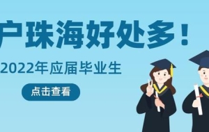 2022年应届毕业生要不要直接落户珠海？有什么优势吗？