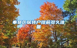 奉贤区居转户提前多久准备