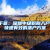 干货：深圳中级职称入户，快速有效的落户方案