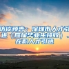 访谈预告：深圳市人才引进（应届毕业生接收）、在职人才引进