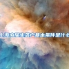 上海应届生落户基本条件是什么