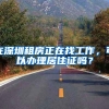 在深圳租房正在找工作，可以办理居住证吗？