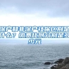 深户和非深户社保区别是什么？缴费比例分别是多少元