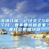 深圳社保，已经交了58个月，要不要转回老家？哪样会更加划算