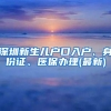 深圳新生儿户口入户、身份证、医保办理(最新)