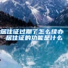 居住证过期了怎么续办 居住证的功能是什么