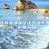 没有深圳居住证可以办理护照吗