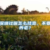 深圳社保怎么挂靠，不要养老？