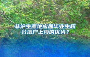 非沪生源地应届毕业生积分落户上海的优劣？