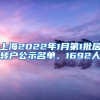 上海2022年1月第1批居转户公示名单，1692人