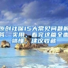 原创社保15大常见问题解答，实用，看完这篇全面搞懂，建议收藏
