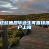 这些应届毕业生可直接落户上海