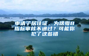 申请了居住证，为啥粤B指标审核不通过？可能你犯了这些错
