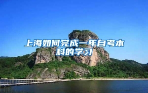 上海如何完成一年自考本科的学习