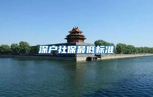 深户社保最低标准