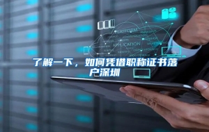 了解一下，如何凭借职称证书落户深圳