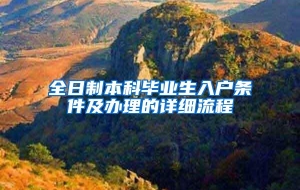 全日制本科毕业生入户条件及办理的详细流程