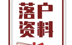 @所有人，居住证、积分、落户等资料限时免费领取！