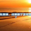 在深圳，社保断了怎么办？
