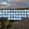 上海海洋大学2020年接收优秀应届本科毕业生免试攻读硕士学位研究生工作实施办法